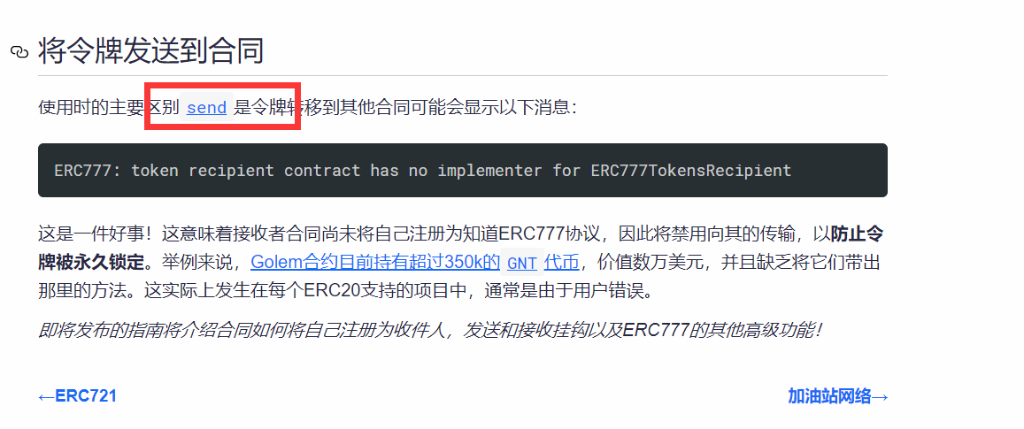 ERC777智能合约标准中的send方法和transfer方法最根本的区别