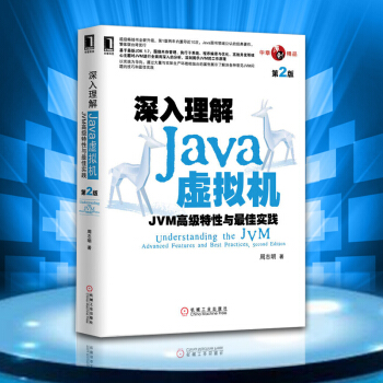 《深入理解Java虚拟机 2》性能监控与调优