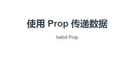 Vue.js学习笔记：props传递数据