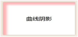 css3阴影box-shadow