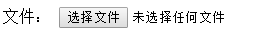 自定义input[type="file"]的兼容样式