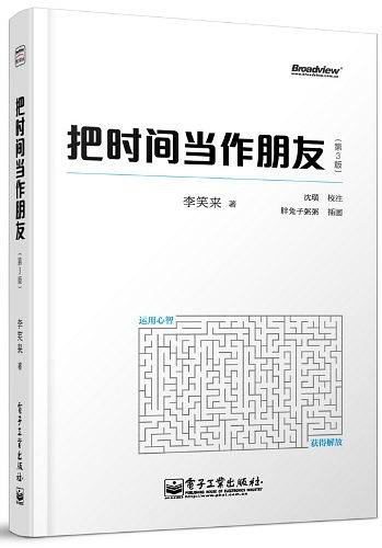 《把时间当作朋友》读书笔记（持续更新）