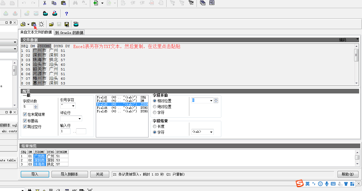 oracle应用导入Excel表文本数据