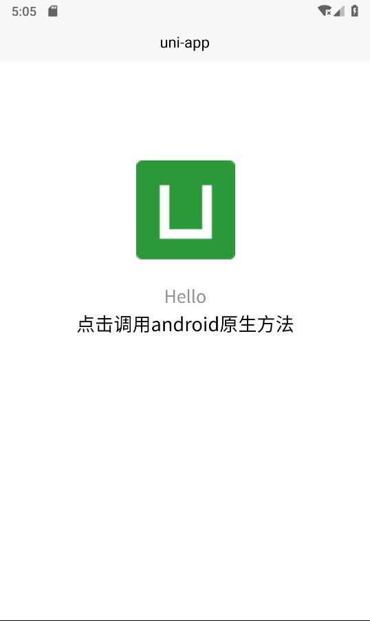 uniapp原生插件开发之调用原生方法(android)