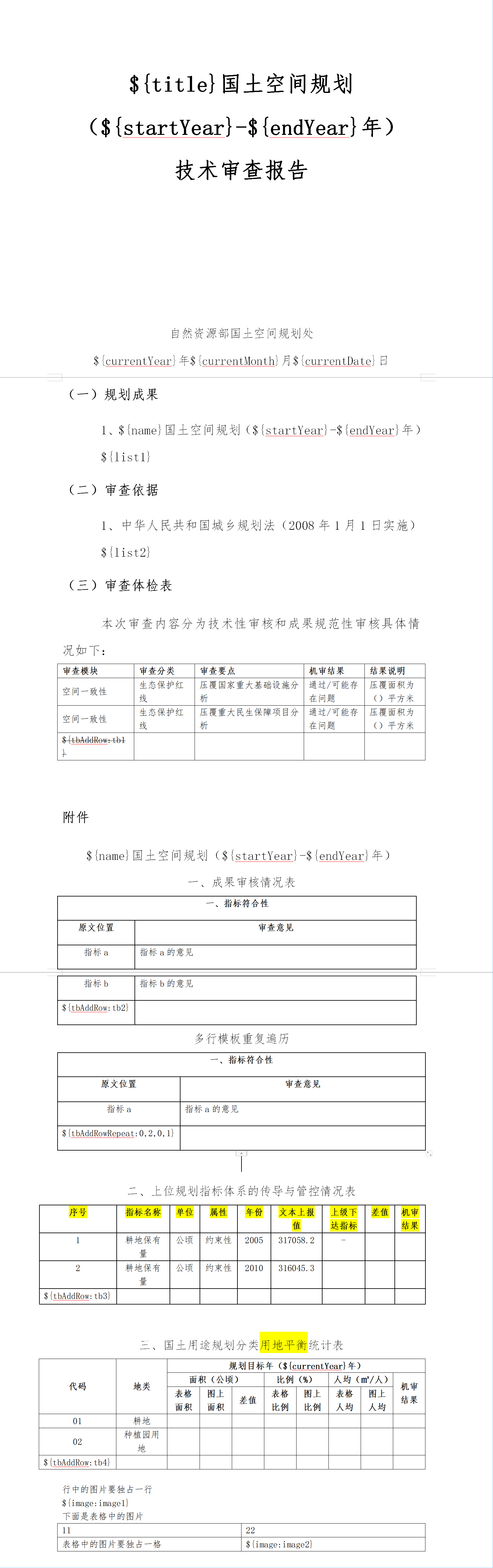 java使用poi操作word, 支持动态的行(一个占位符插入多条)和表格中动态行, 支持图片)