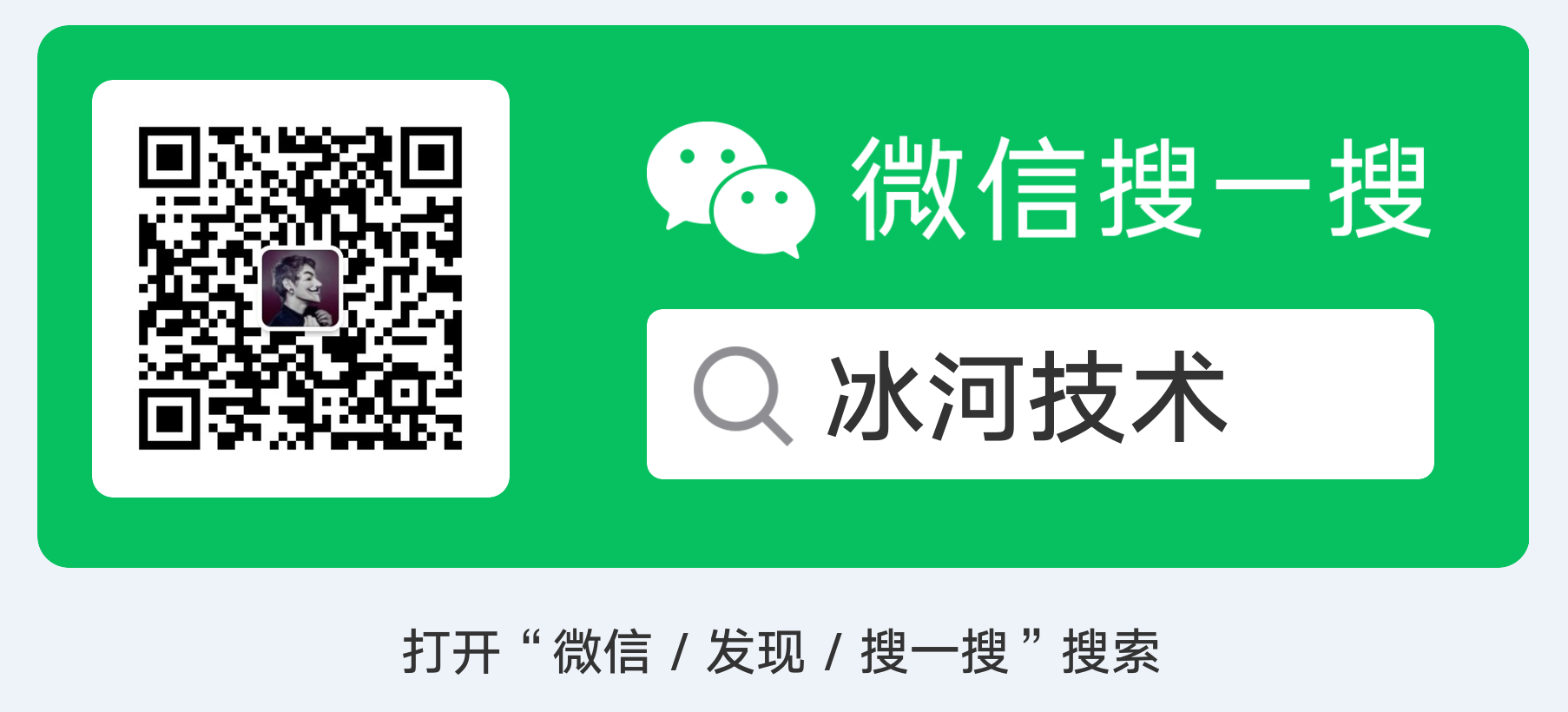 致读者：冰河技术微信公众号的重大调整！！