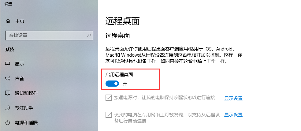 win10的远程桌面控制