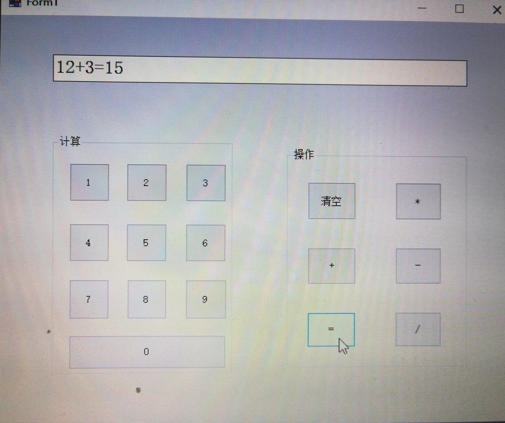 c#窗体简易计算器（初级版）