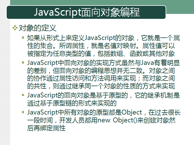 [连载]JavaScript讲义（03）--- JavaScript面向对象编程