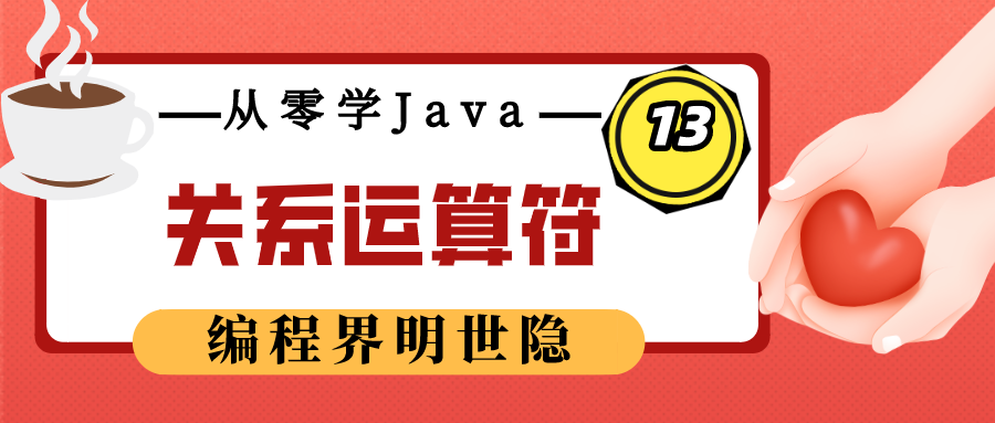 从零学Java（13）之关系运算符