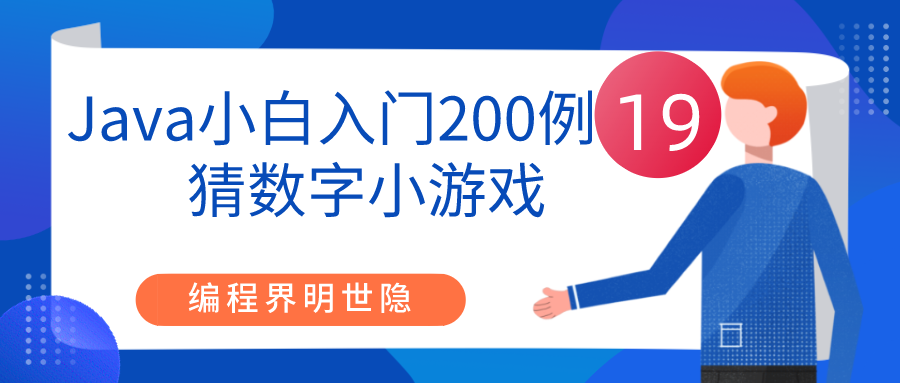 Java小白入门200例19之猜数字小游戏