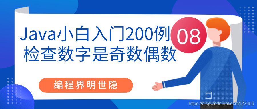 Java小白入门200例08之检查数字是偶数还是奇数