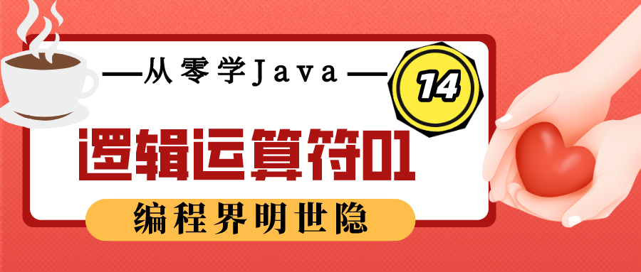 从零学Java（14）之逻辑运算符01