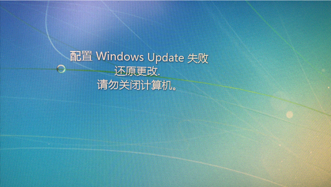 记一次win7 配置Windows Update 失败，还原更改，无法进入系统