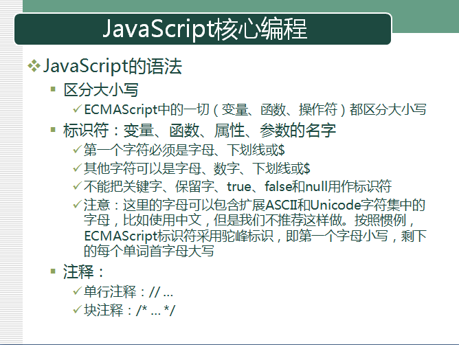 [连载]JavaScript讲义（02）--- JavaScript核心编程