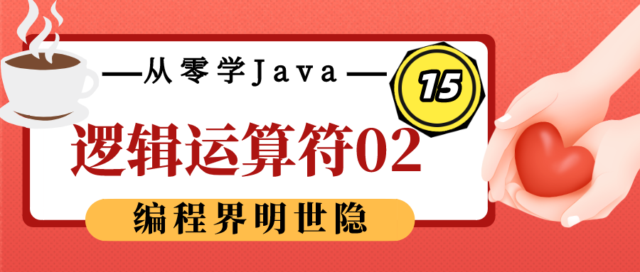 从零学Java（15）之逻辑运算符02