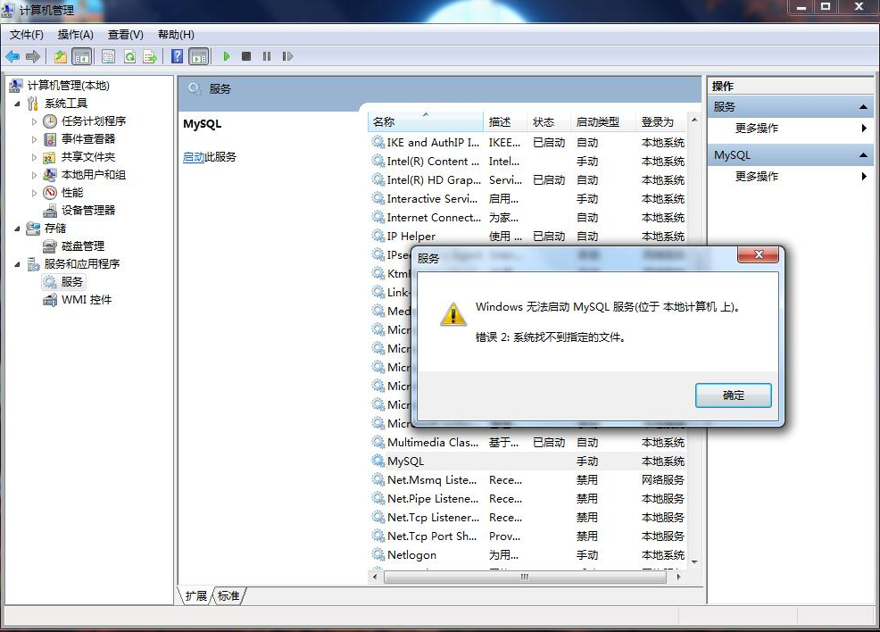 Windows 无法启动MySql服务 （位于 本地计算机上）错误2： 系统找不到指定的文件