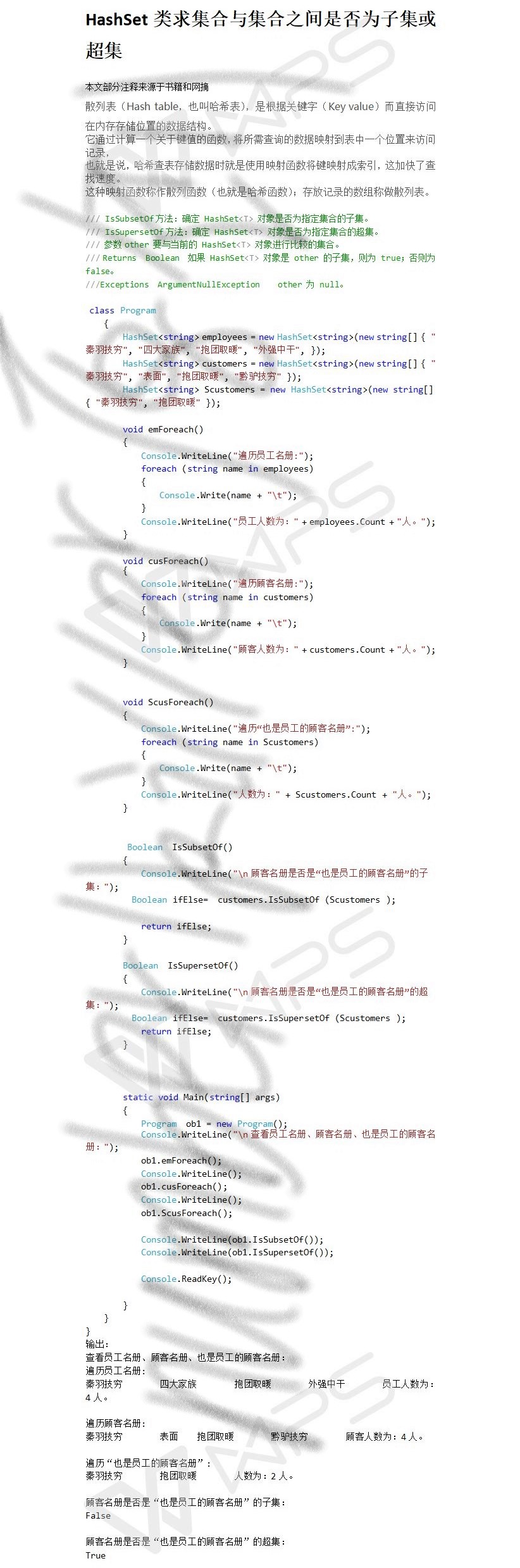 HashSet类求集合与集合之间是否为子集或超集