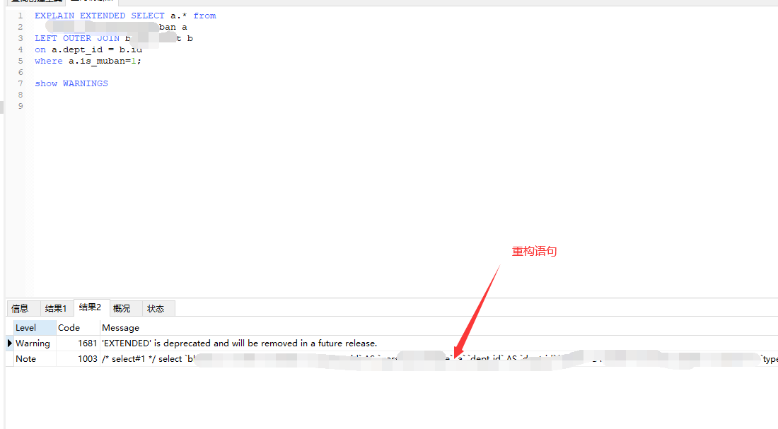【MySQL】SHOW WARNINGS查看重构sql语句