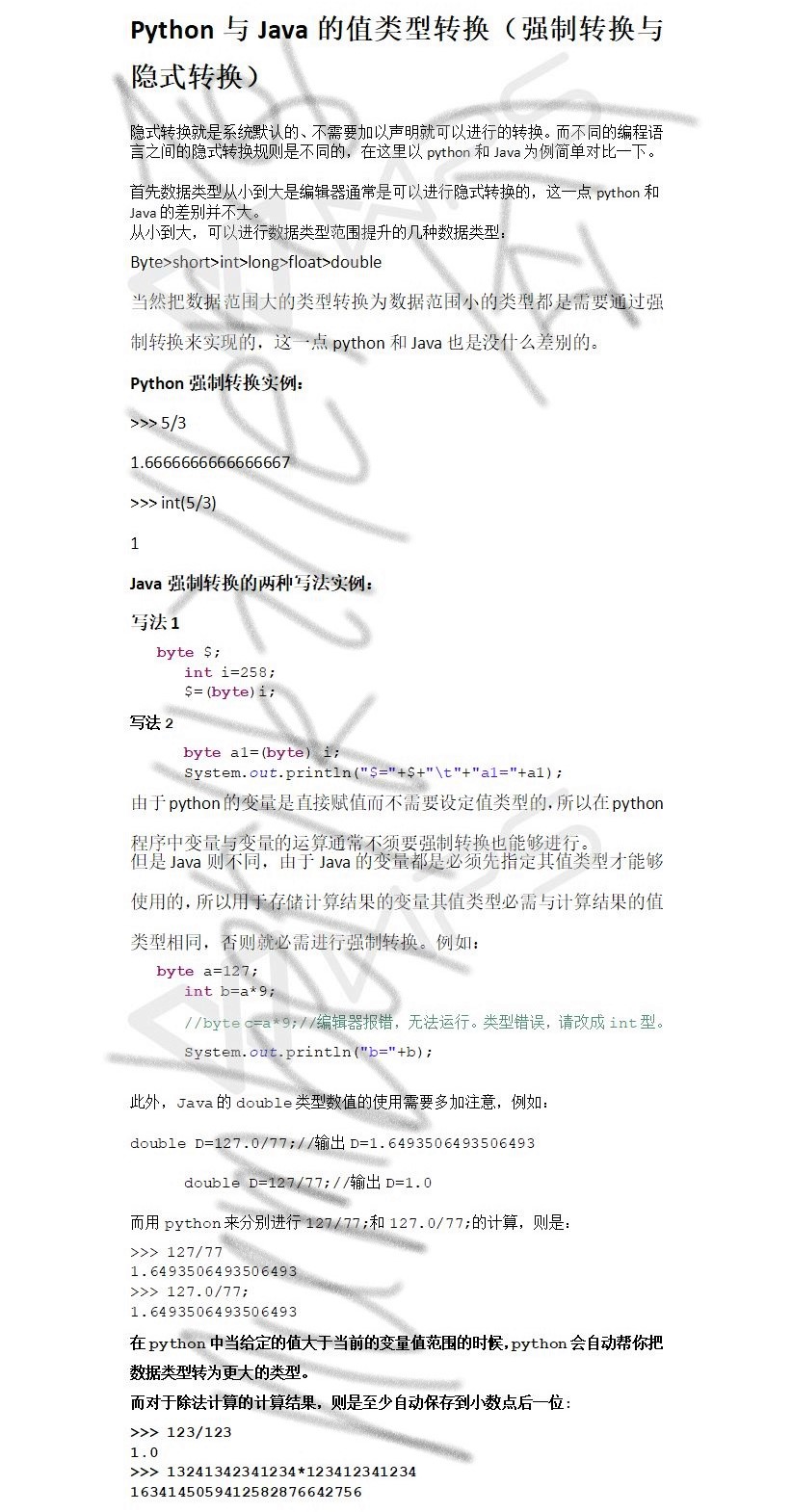 Python与Java的值类型转换（强制转换与隐式转换）