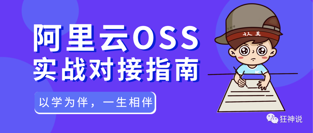 【学相伴】接入OSS后访问速度快了10倍