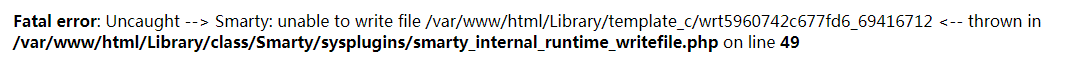 【服务器】关于错误：Smarty:unable to write file
