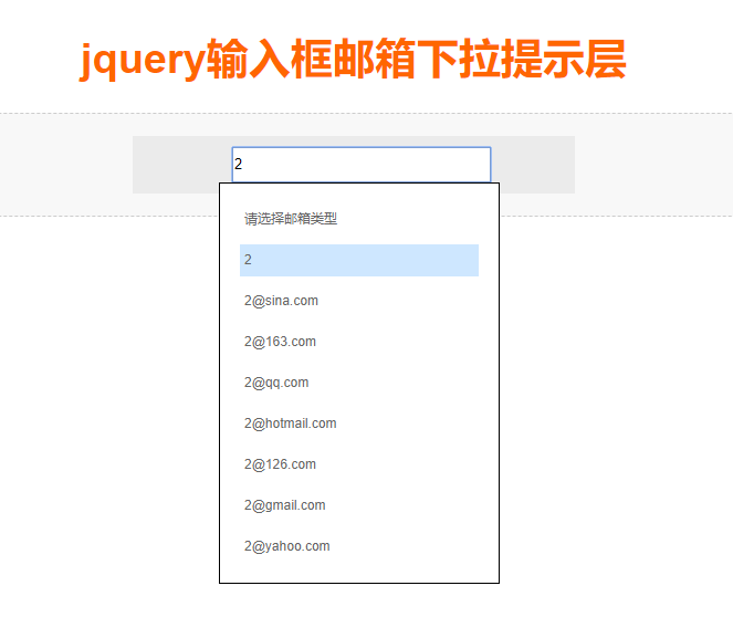 jQuery 邮箱提示输入