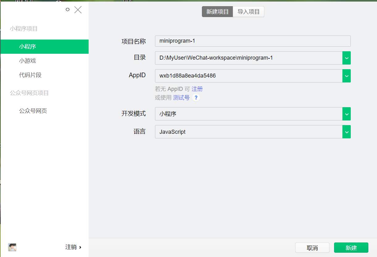 使用微信开发者工具创建小程序项目