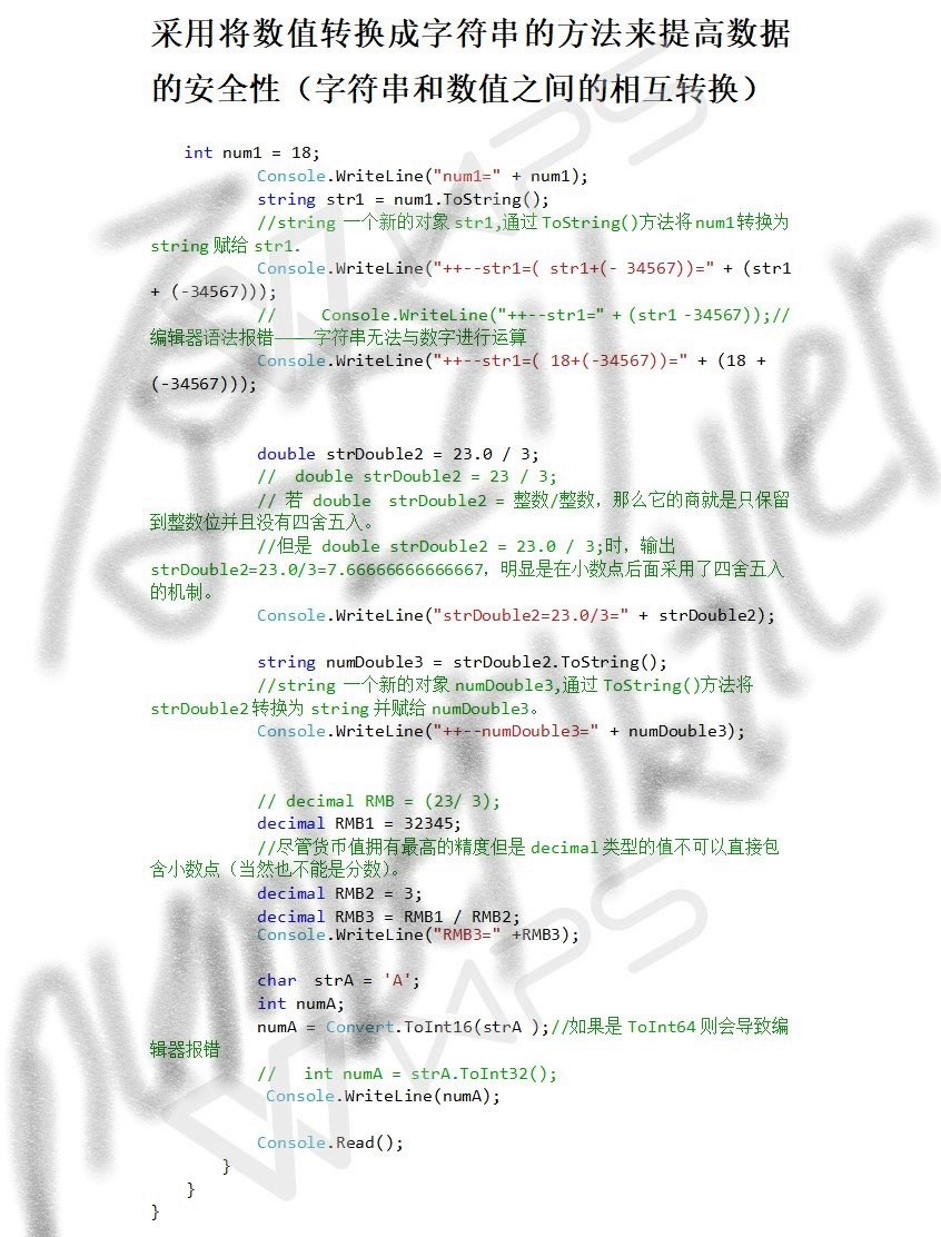 C#采用将数值转换成字符串的方法来提高数据的安全性