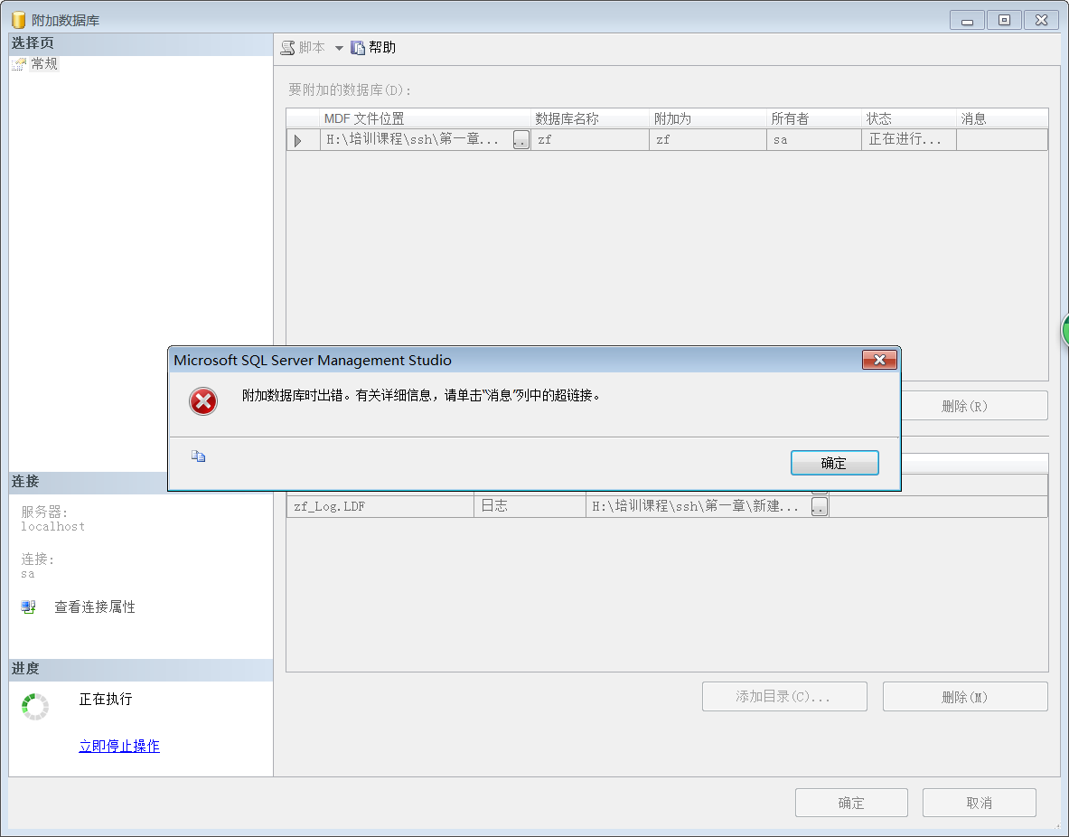 SQLServer数据库、附加数据库时出错。有关详细信息，请单击“消息”列中的超链接