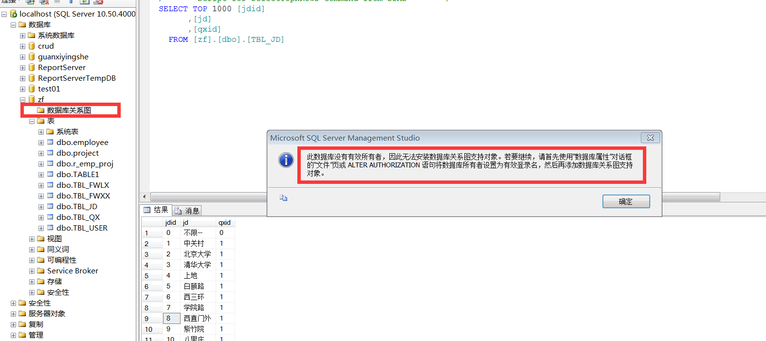 SQL Server 新建 数据库关系图 时弹出警告：此数据库没有有效所有者，因此无法安装数据库关系图支持对象。