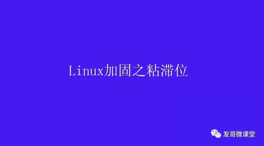 Linux加固之粘滞位