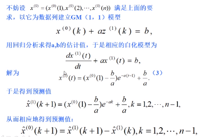 数学建模常规算法——灰色预测模型