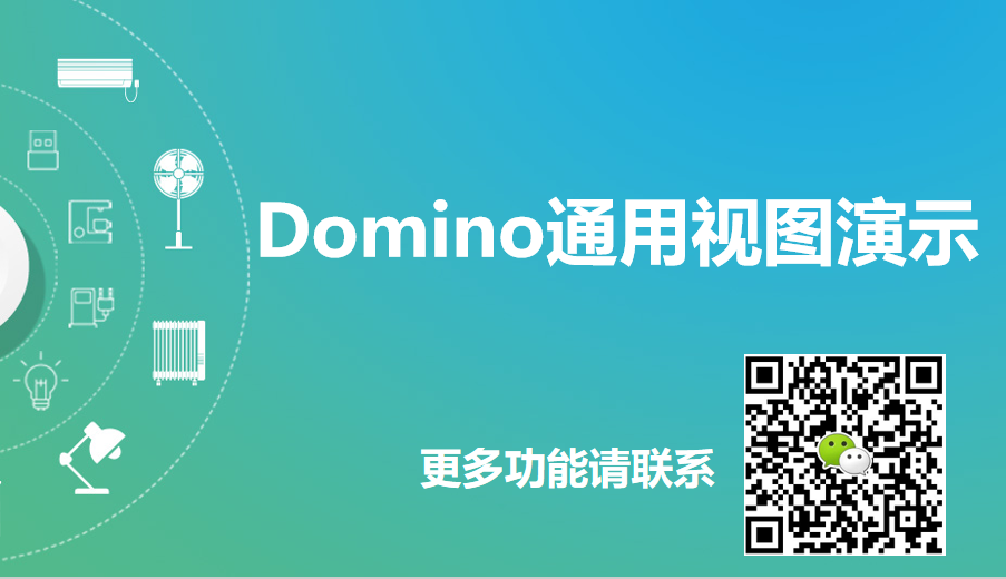 Domino 通用视图&在线编辑