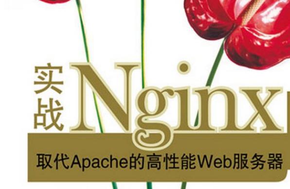 周一福利！分享Nginx实战——取代Apache的高性能Web服务器