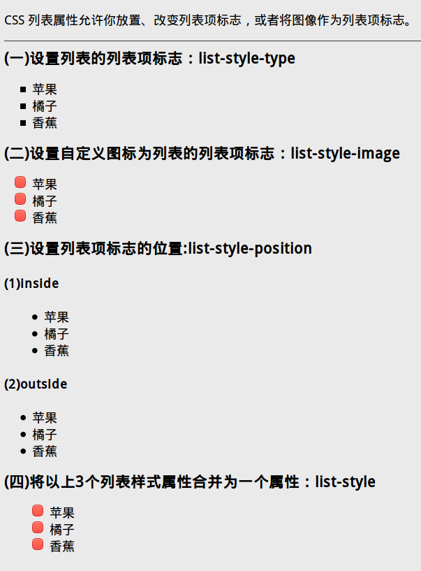 CSS：列表样式（设置列表项的标志图案/位置）