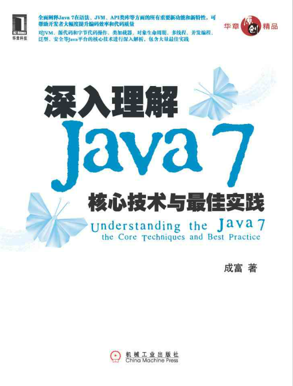 Java图书推荐：《深入理解Java7：核心技术与最佳实践》