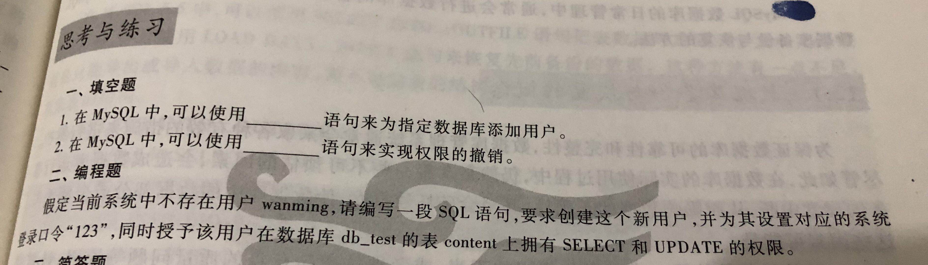 计算机二级MySQL笔记（第十一章 访问控制与安全管理）