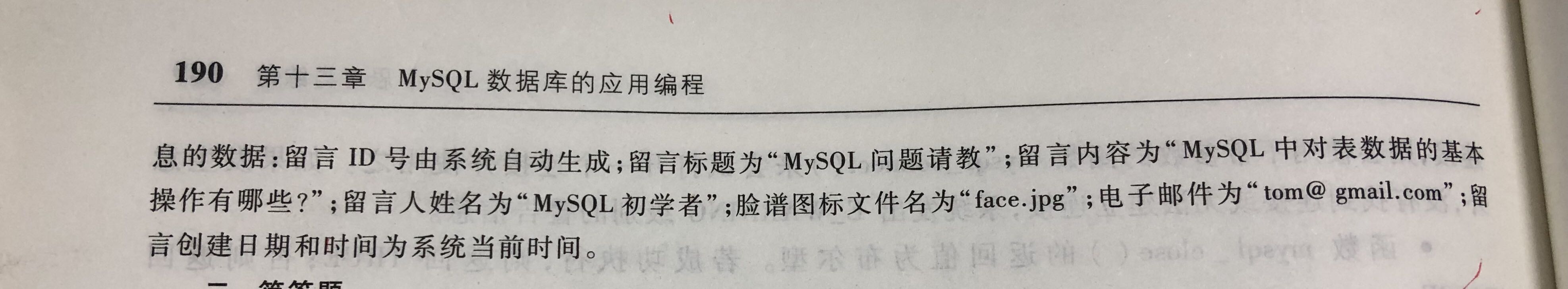 计算机二级MySQL笔记（第十三章 MySQL数据库的应用编程）