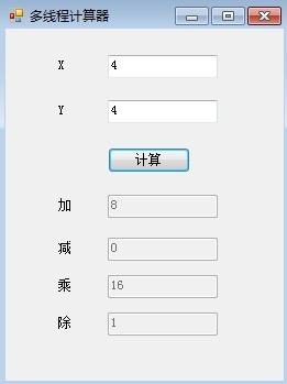 WinForms多线程编程之多线程计算器