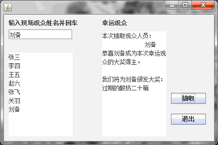 windowBuilder利用数组随机抽取幸运观众