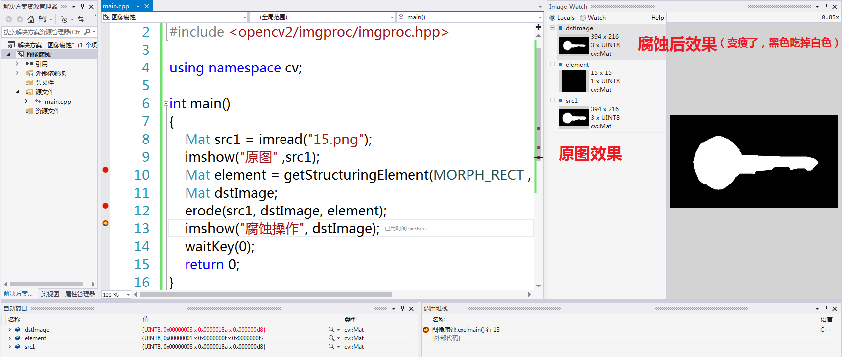 opencv的第二个程序：图像腐蚀