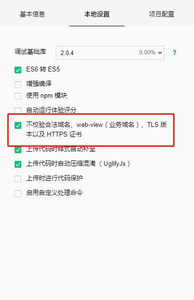 微信小程序真机调小程序调试的时候，报错request:fail url not in domain list