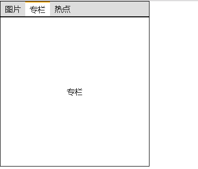 Jquery实现横向tab切换