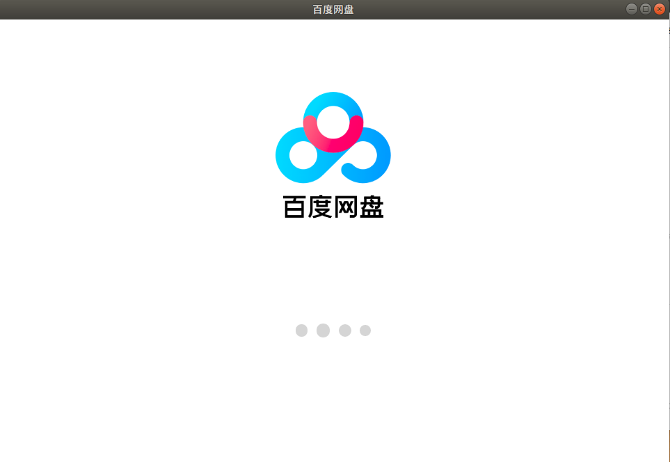 Ubuntu18.04TLS运行linux版百度网盘客户端的问题