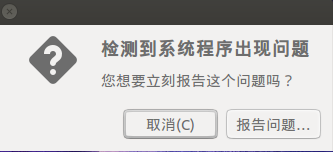 Ubuntu检测到系统出现问题