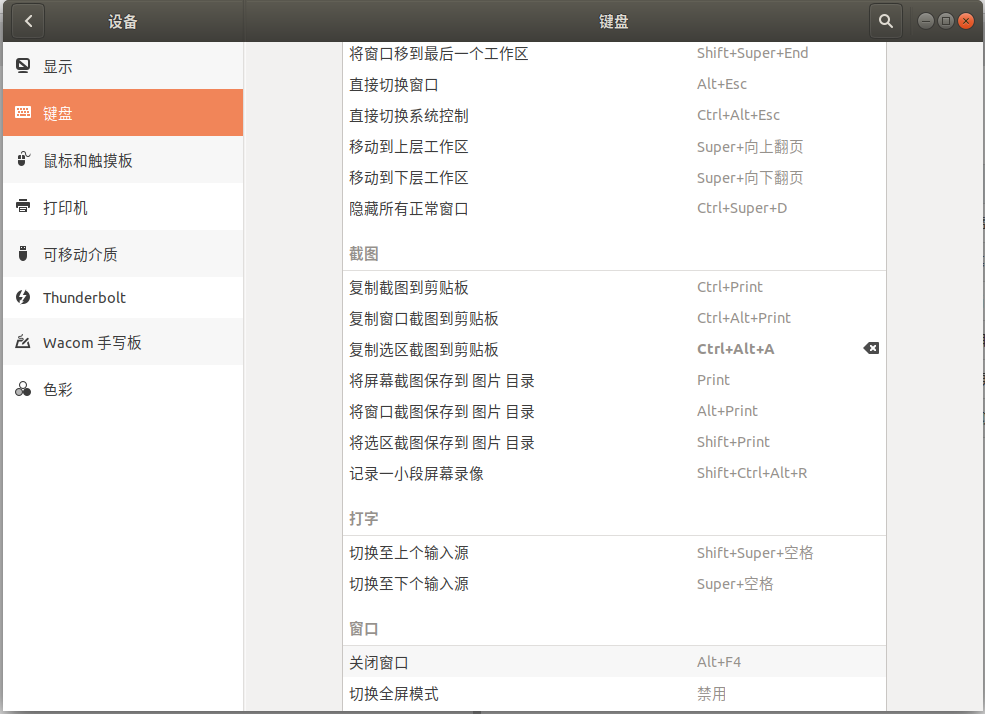 ubuntu 18 自带截图工具 - 快捷键