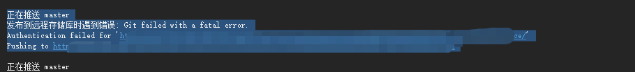 发布到远程存储库时遇到错误: Git failed with a fatal error.