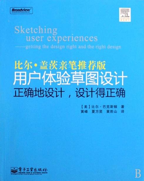 代码之外的世界——读《用户体验草图设计》