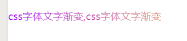 Css3 文字渐变整理（一）